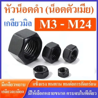 หัวน็อตเกลียวมิลดำ M3 - M24 (มีเกลียวหยาบ/ละเอียด) ทนทาน ราคาโรงงาน (แพ็ค1-10ตัว) #น็อตตัวเมีย