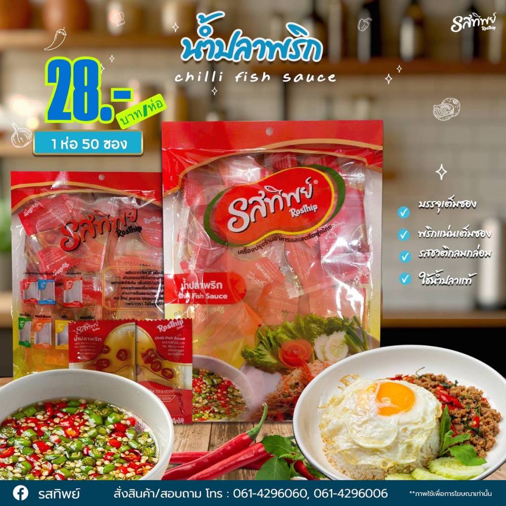พริกน้ำปลา รสทิพย์ รสชาติเค็มกำลังดี มีค่าโปรตีน 1 ห่อ มี 50 ซองเล็ก