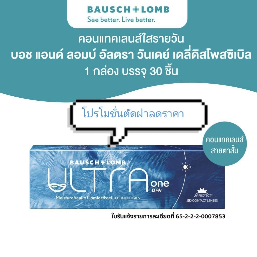 Bausch+Lomb Ultra 1day อัลตรา วันเดย์ 30ชิ้น (15คู่)โปรตัดฝาลดราคา