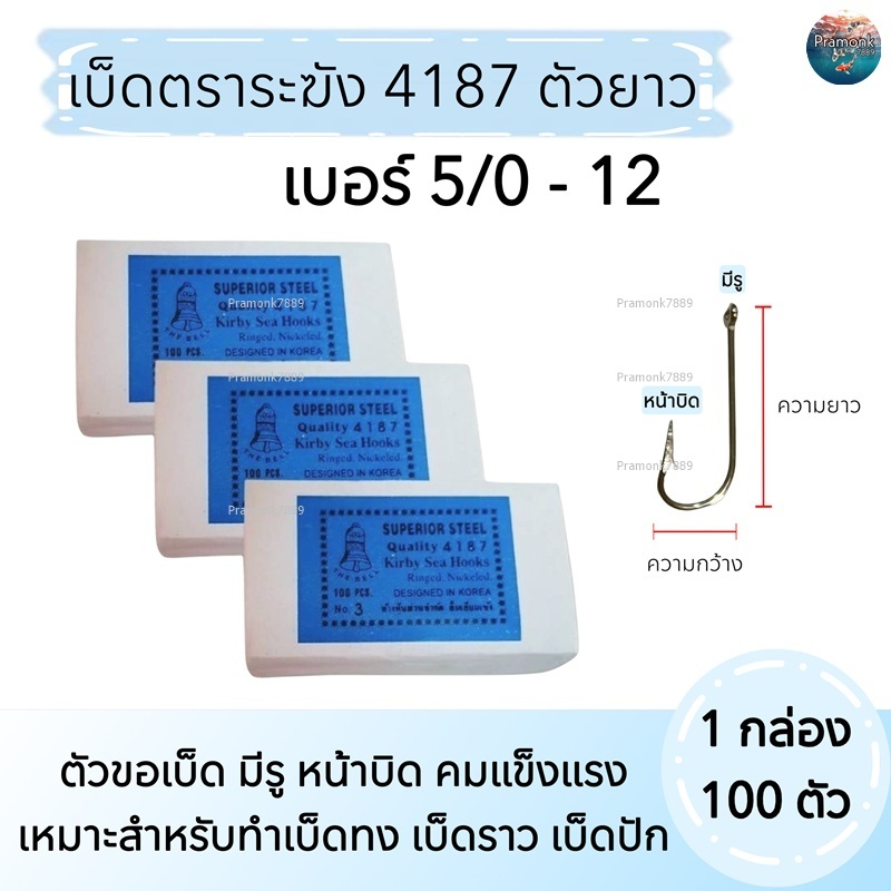 เบ็ดตราระฆัง 4187 เบ็ดยาว  1กล่องมี 100 ตัว No. 5/0 - No.12  ตัวเบ็ดตกปลา ขอเบ็ดตกปลา ตาเบ็ด ดวงเบ็ด ตะขอเบ็ด