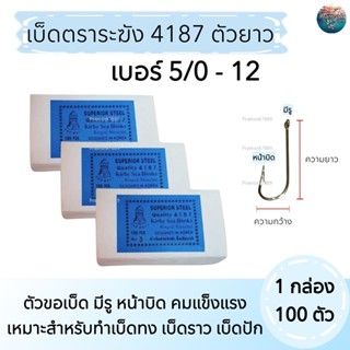 เบ็ดตราระฆัง 4187 เบ็ดยาว  1กล่องมี 100 ตัว No. 5/0 - No.12 …