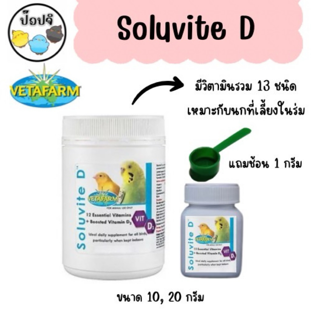Vetafarm Soluvite D วิตามินรวม 12 ชนิด + วิตามิน D3 สำหรับนกที่เลี้ยงในร่ม