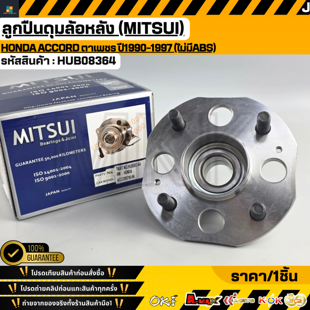 ลูกปืนดุมล้อหลัง (MITSUI) Honda Accord ตาเพชร ปี1990-1997 (ไม่มีABS) #HUB08364