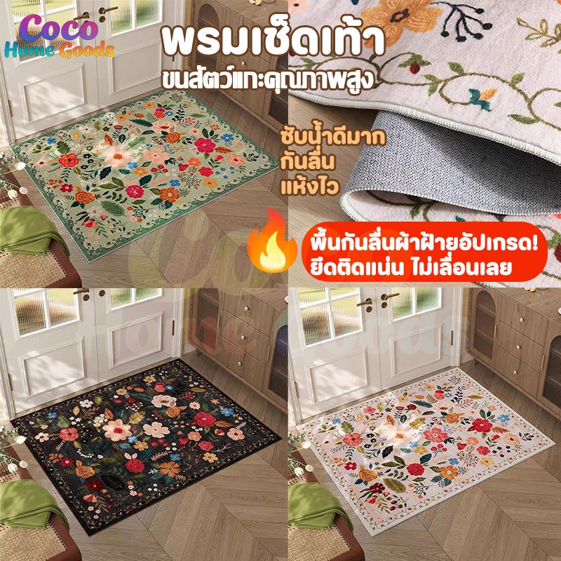 พรมเช็ดเท้าอเมริกันขนสัตว์แกะคุณภาพสูงลวดลายดอกไม้ ซับน้ำดีมาก กันลื่น แห้งไว40x60cm  พรมเช็ดเท้านุ่ม ทนต่อการสึกหรอ