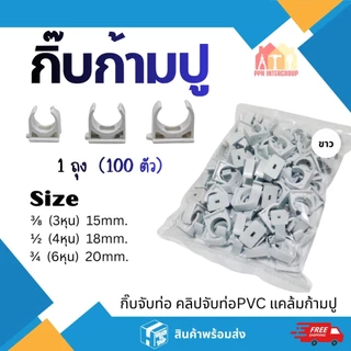 แพค100ชิ้น คลิปก้ามปู กิ๊บก้ามปู กิ๊บล็อคท่อ3/8" 3หุน 1/2" 4หุนและ 3/4" 6หุน 4 สี ขาว เหลือง ฟ้า เทา