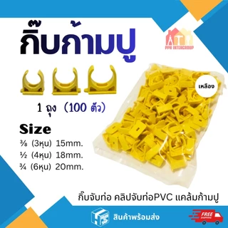 แพค100ชิ้น คลิปก้ามปู กิ๊บก้ามปู กิ๊บล็อคท่อ3/8" 3หุน 1/2" 4หุนและ 3/4" 6หุน 4 สี ขาว เหลือง ฟ้า เทา