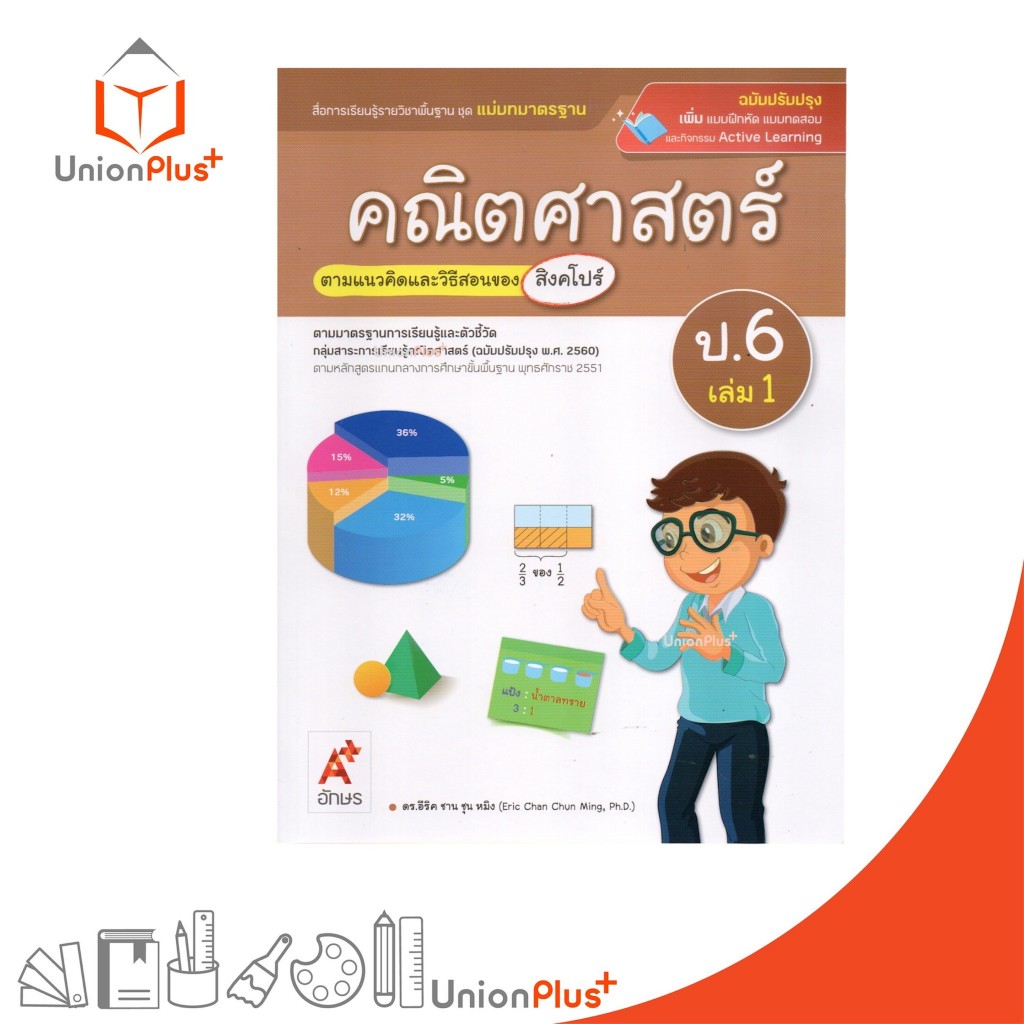 NEW มมฐ. แม่บทมาตรฐาน คณิตศาสตร์ ป.6 เล่ม 1 สื่อการเรียนรู้ ตามแนวคิดและวิธีสอนของ สิงคโปร์ อจท. ปป. 2560 #8858649164131