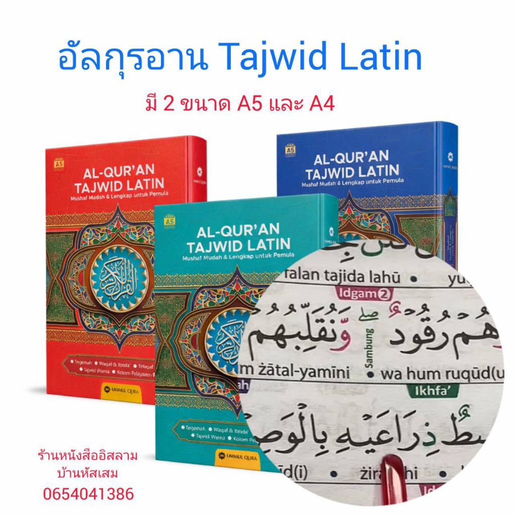 อัลกุรอาน Attajwid Latin อัลกุรอานตัจวีด พร้อมตัวช่วยในการอ่านมีคำอ่านด้วยอักษรละติน มี 2 ขนาด A5 และ A5 สุ่มสี