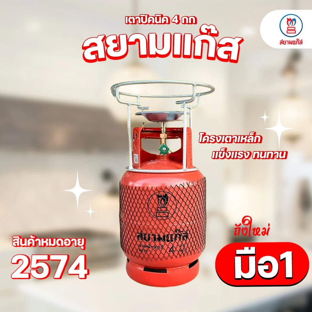 ถังแก๊สปิคนิค 4 กก. สยามแก๊ส ถังใหม่ มือ1 หมดอายุ 2574 พร้อมโครงเตา จัดส่งไม่รวมน้ำแก๊ส