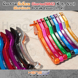 [Premium Product] มือเบรค Giorno+ 125 (รุ่น ABS) งานอลูมิเนี…