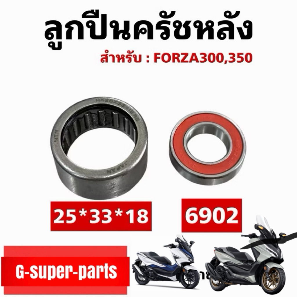 ลูกปืนครัชหลังForza300และForza350 6902+25*33*18 *oem*