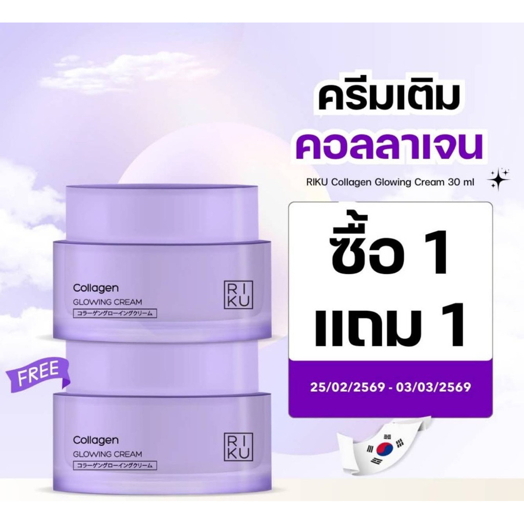 ฟรีกระเป๋าใบน่ารัก💜RIKUcollagen GLOWING CREAM (ครีมไบโอคอลลาเจน) 