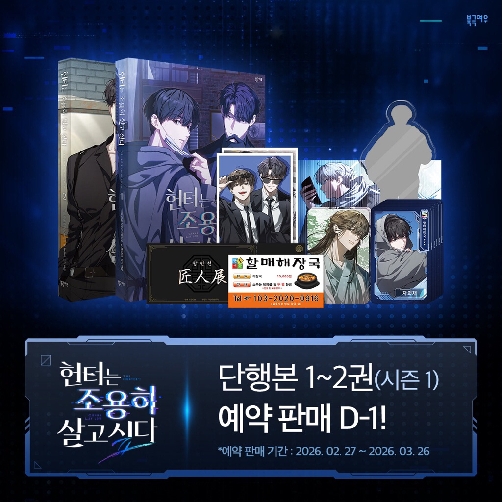 {Pre-order} ห้ามกด ❌ รีสต้อก! อย่าบอกใครว่าผมเป็นฮันเตอร์ Vol.1-2