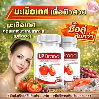 LP Lycopene 500 MG แพ๊กคู่สุดคุ้ม ราคา196 แอลพี ไลโคปีน (1 กระปุก 60 แคปซูล) มะเขือเทศสกัดเข้มข้น อาหารเสริมบำรุงผิว