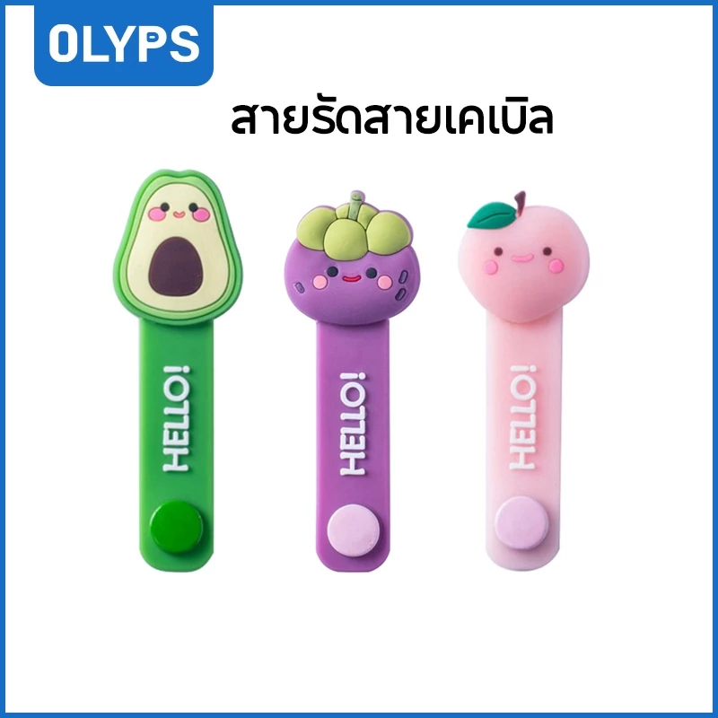OLYPS ที่รัดสาย ซิลิโคน น่ารัก จัดระเบียบหูฟัง-สายชาร์จ