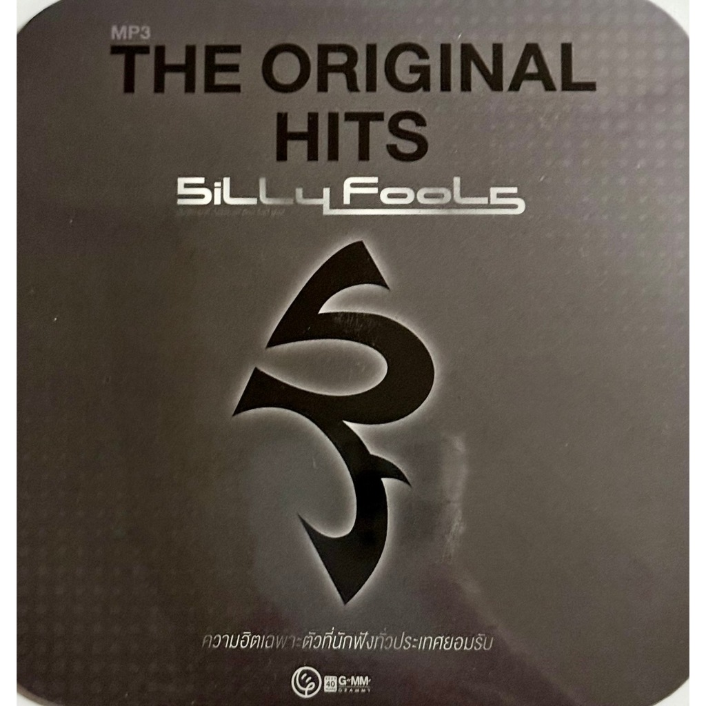 MP3 แผ่น CD เพลงสตริง THE ORIGINAL HITS Silly Fools ความฮิตเฉพาะตัวที่นักฟังทั่วประเทศยอมรับ
