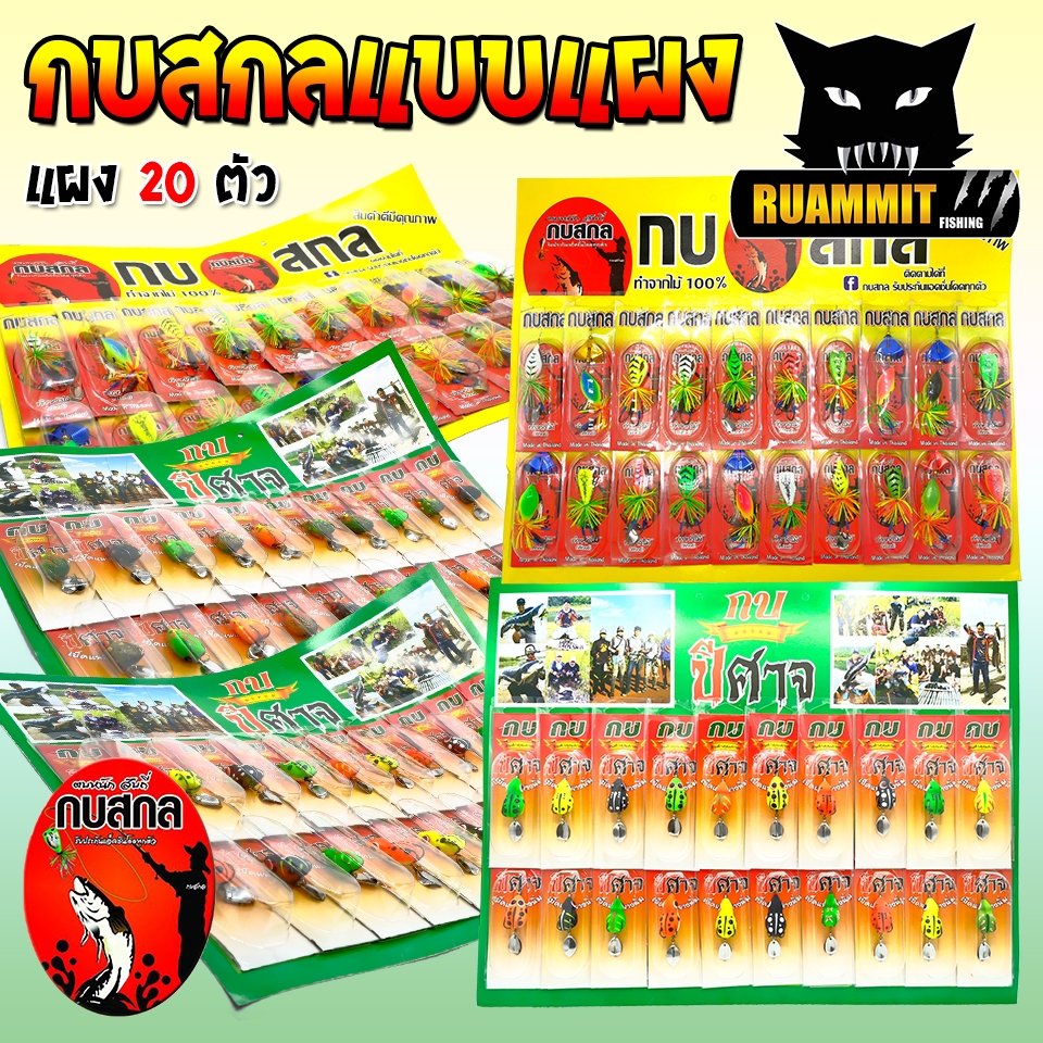 เหยื่อตกปลา เหยื่อปลอม กบสกล แบบเแผง by กบสกล (มีให้เลือกหลายรุ่น)