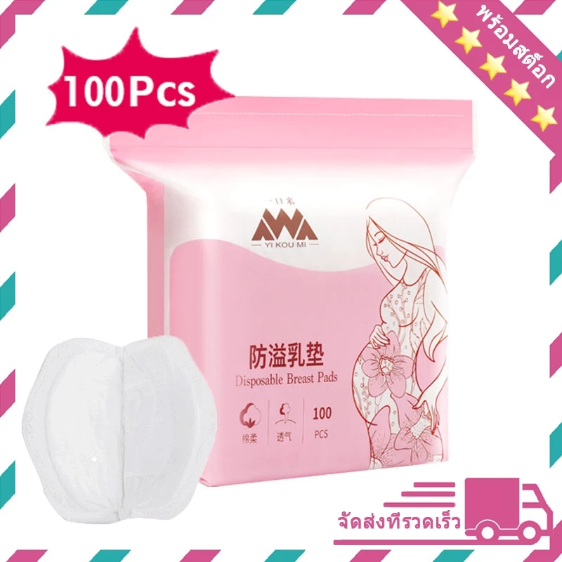 แผ่นซับน้ำนม 100ชิ้น แผ่นซับน้ำนมแม่ นุ่มและสบาย ระบายอากาศ
