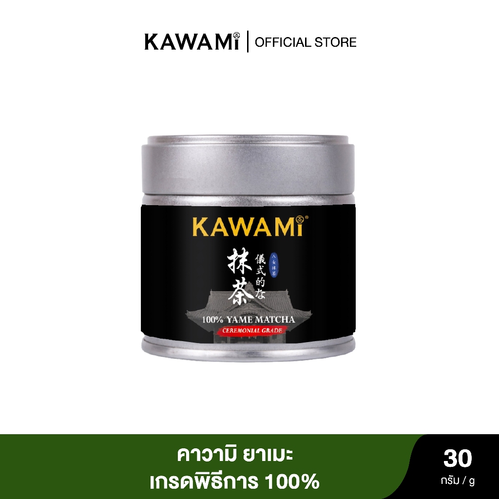 (ใหม่) คาวามิ ยาเมะ เกรดพิธีการ 100% แบบกระปุก 30 กรัม /100% Yame Matcha Ceremonial Grade Powder ชาเขียว/ ชาญี่ปุ่น