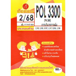 ข้อสอบ POL3300 (PA260) การบริหารการคลัง ภาค 2/68
