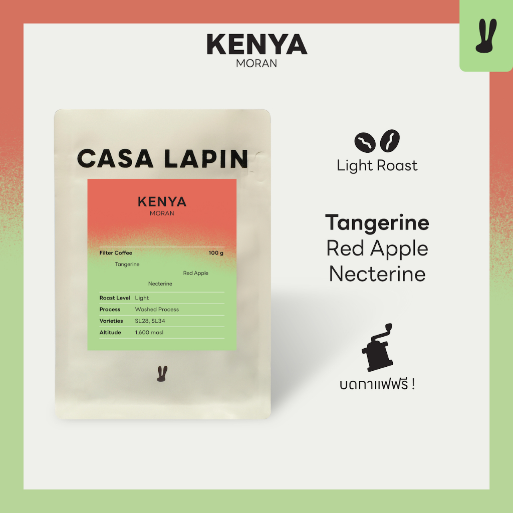 Kenya Moran Washed 100g. | เมล็ดกาแฟสำหรับชง Drip , Filter  | Coffee Beans  | CASA LAPIN
