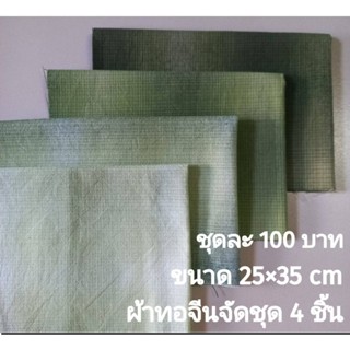 ผ้าทอจัดชุด  ชุดละ 100 บาท มี 4 ชื้น