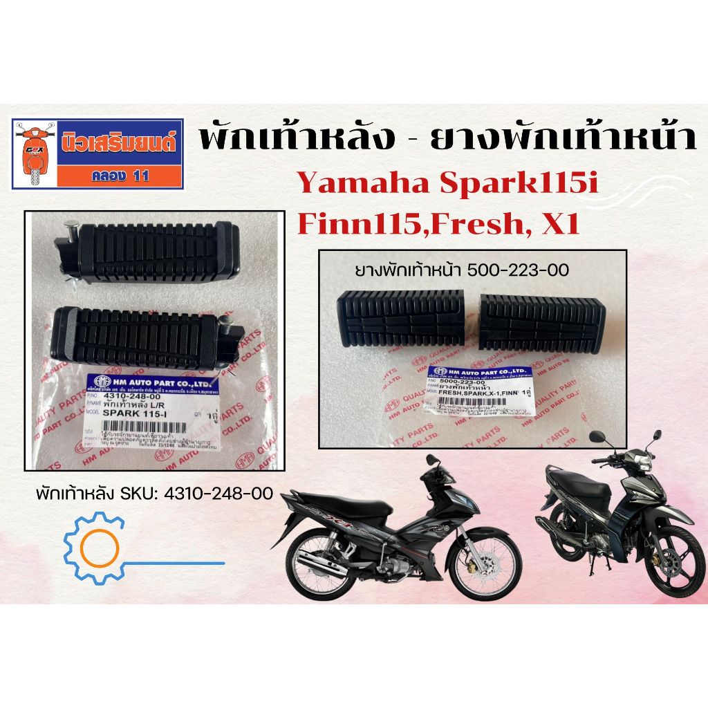 พักเท้าหลัง - ยางพักเท้าหน้า Yamaha Spark115i, Finn115, Fresh, X1 (500-223-00)