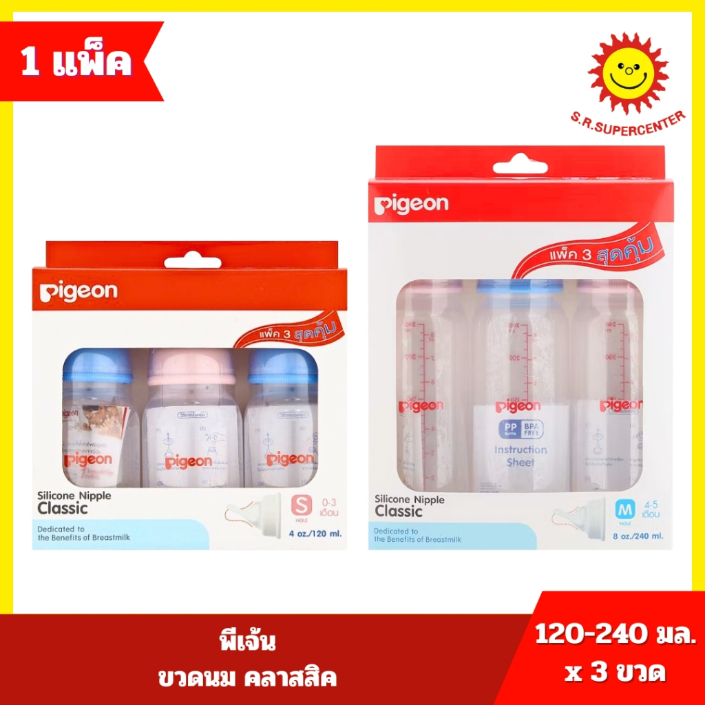 [ 1แพ็ค ] Pigeon พีเจ้น ขวดนม คลาสสิค ไซส์ S M ขนาด 120/240 มล. 4oz"/8oz" (3ขวด) คละสี