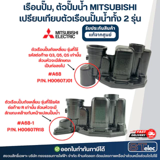 เรือนปั๊ม, ตัวปั๊มน้ำ MITSUBISHI สำหรับถังเหลี่ยม #A68-1 P/N.H00607R18 รุ่น EP-205R, EP-255R, EP-305R, EP-355R, EP-405R
