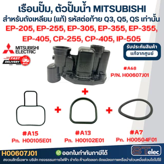 เรือนปั๊ม, ตัวปั๊มน้ำ MITSUBISHI สำหรับถังเหลี่ยม #A68-1 P/N.H00607R18 รุ่น EP-205R, EP-255R, EP-305R, EP-355R, EP-405R