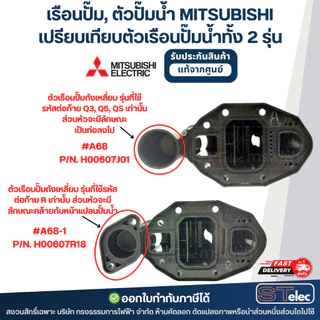 เรือนปั๊ม, ตัวปั๊มน้ำ MITSUBISHI สำหรับถังเหลี่ยม #A68-1 P/N.H00607R18 รุ่น EP-205R, EP-255R, EP-305R, EP-355R, EP-405R
