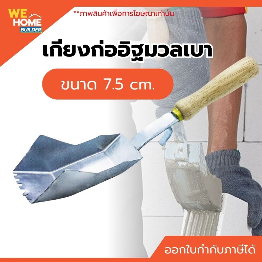 เกียงก่ออิฐมวลเบา ขนาด 7.5 cm. เหมาะสำหรับบล็อกมวลเบา