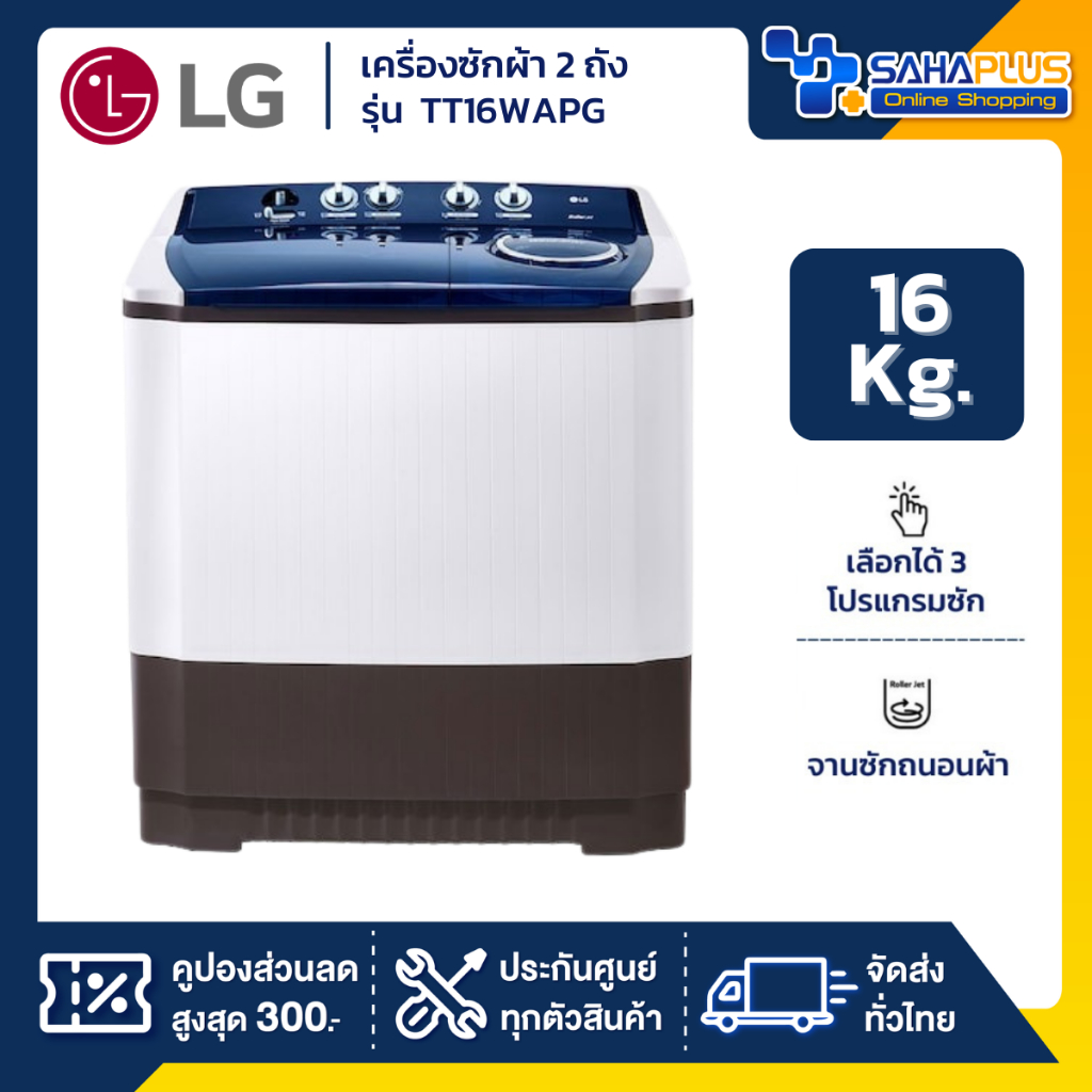 เครื่องซักผ้า 2 ถัง LG รุ่นใหม่ TT16WAPG ขนาด 16 KG (รับประกันนาน 5 ปี)