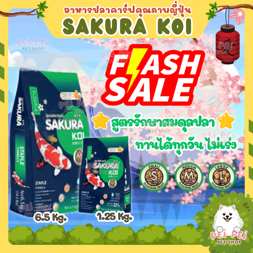 ⚡Flash Sale⚡อาหารปลาคาร์ฟ Sakura Koi (ซากุระ โค่ย) สูตรสมดุล Staple Formular ขนาด 1.25 กก และ 6.5 กก