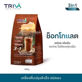 TRIVA ผงช็อกโกแลต 3in1 (ขนาด 500 g.)