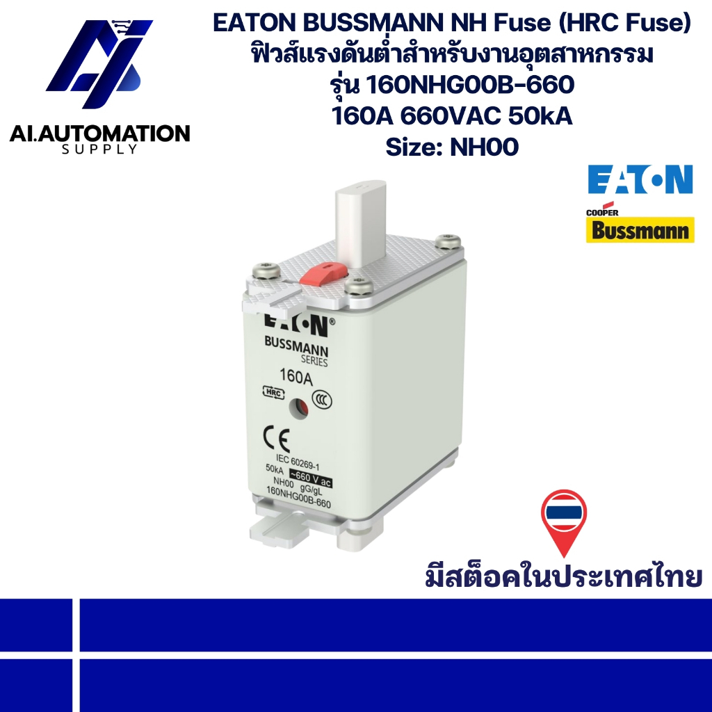 160NHG00B-660 EATON BUSSMANN NH Fuse (HRC Fuse) ฟิวส์แรงดันต่ำสำหรับงานอุตสาหกรรม 160A 660VAC 50kA S