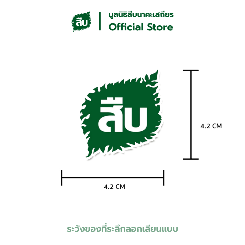 สติกเกอร์ลาย โลโก้สืบ ของมูลนิธิสืบนาคะเสถียร