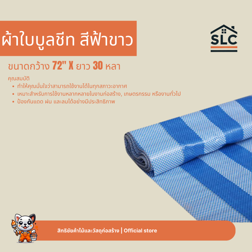 ผ้าใบบูลชีท สีฟ้าขาว ผ้าใบพลาสติก ผ้าฟาง ผ้าใบฟาง ขนาด72นิ้วx30หลา กันแดด กันฝน ทนทาน ยกม้วน