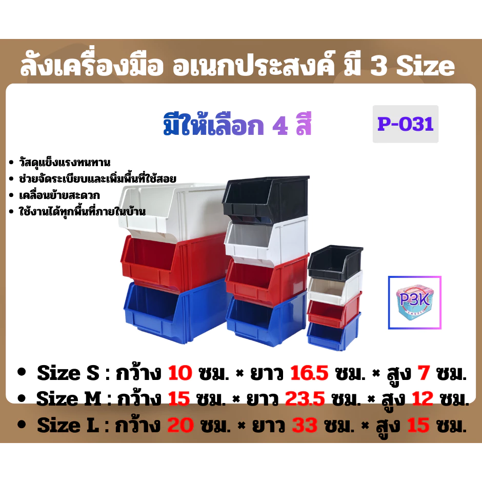 ลังเครื่องมือพลาสติก ลังอเนกประสงค์ กล่องใส่ของพลาสติกแบบเปิดหน้า จัดเก็บอุปกรณ์ มี 3 Size หลายสี (S-031)