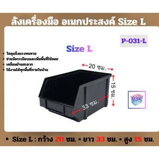 ลังเครื่องมือพลาสติก ลังอเนกประสงค์ กล่องใส่ของพลาสติกแบบเปิดหน้า จัดเก็บอุปกรณ์ มี 3 Size หลายสี (S-031)