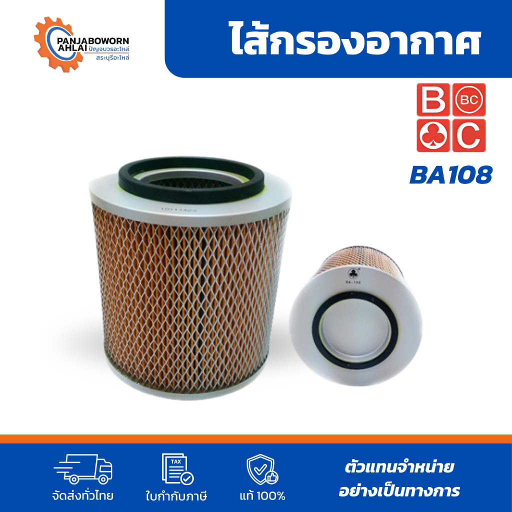 BC ISUZU TFR | ไส้กรองอากาศอีซูซุ สำหรับรุ่นทีเอฟอาร์ เบอร์ BA108
