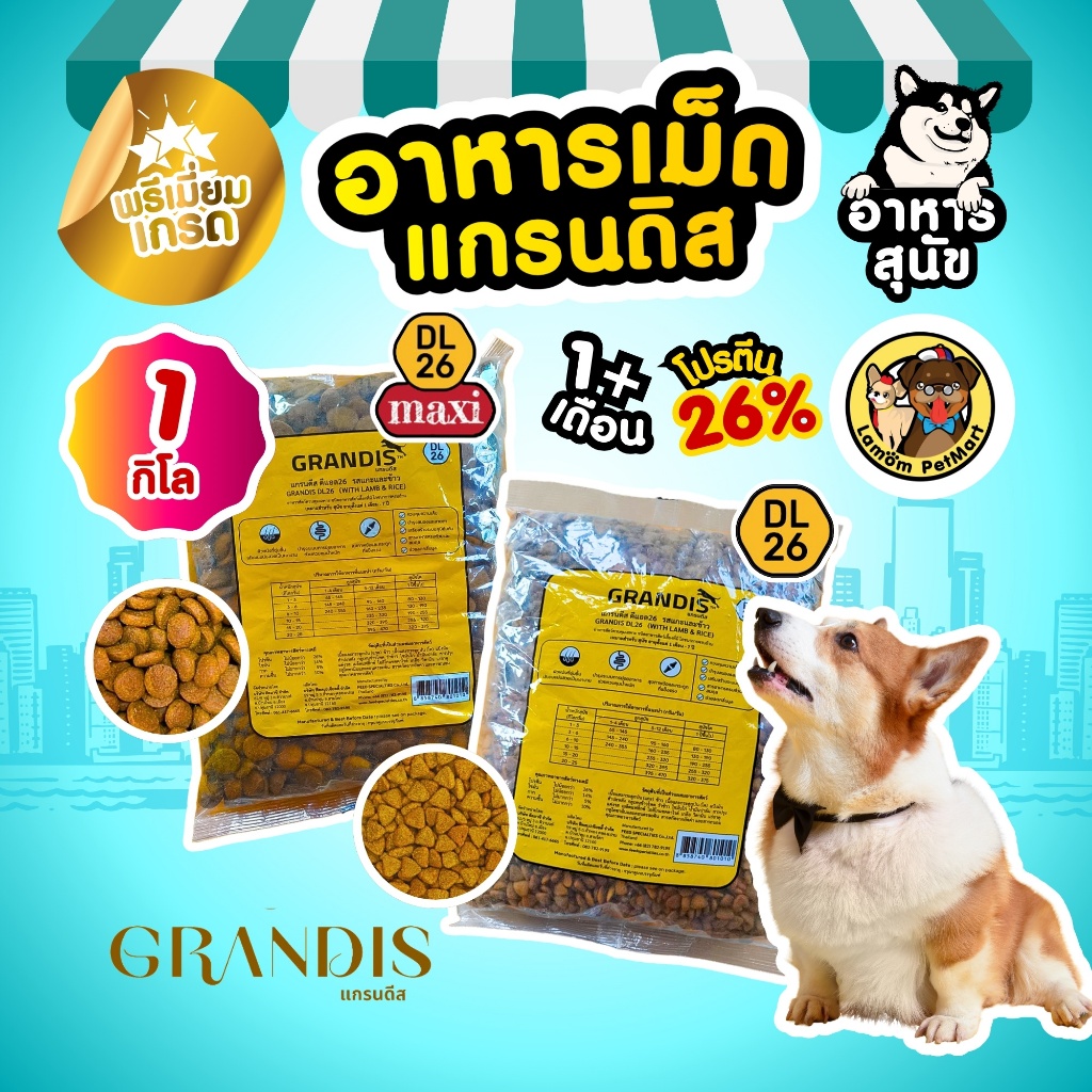 ( ถุง 1 KG. ) อาหารเม็ดสุนัข GRANDIS Dog รสแกะและข้าว อายุ 1 เดือน+ ลูกสุนัขหรือสุนัขโตพันธุ์เล็ก