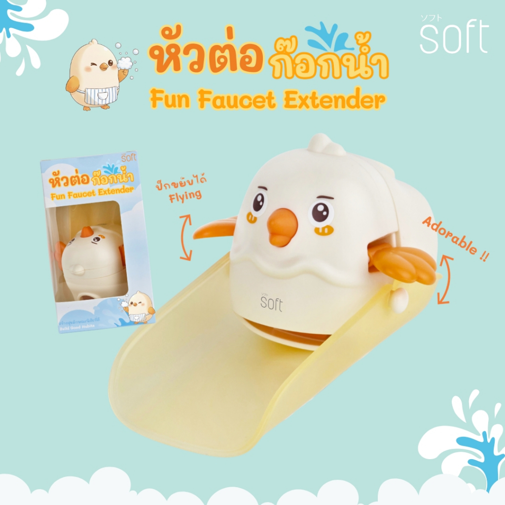 SOFT Fun  Faucet extender หัวต่อก๊อกน้ำล้างมือ สำหรับเด็ก Faucet extender ล้างมือง่ายเสื้อไม่เปียก