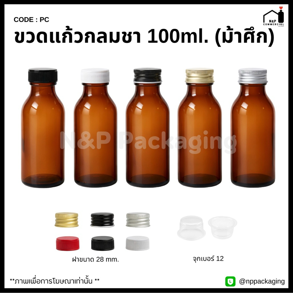 [PC020-100A]    ขวดแก้วกลมสีชา ขวดเครื่องดื่มชูกำลัง 100ml. (ม้าศึก) พร้อมฝา 28mm.