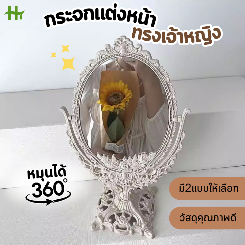 กระจกแต่งหน้า ทรงเจ้าหญิง กระจกแต่งหน้า มีสองด้าน หมุนได้360องศา กระจกตั้งโต๊ะ ดีไซน์สวย หรู น่ารัก