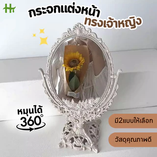 กระจกแต่งหน้า ทรงเจ้าหญิง กระจกแต่งหน้า มีสองด้าน หมุนได้360องศา กระจกตั้งโต๊ะ ดีไซน์สวย หรู น่ารัก