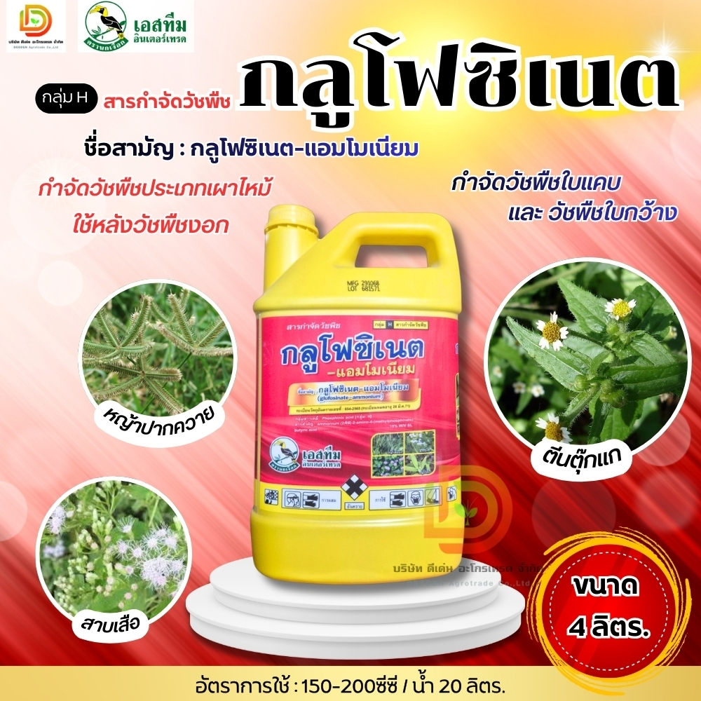 กลูโฟซิเนต-แอมโมเนียม 15%SL สารกำจัดวัชพืช ขนาด 4 ลิตร ใช้กำจัดวัชพืชได้ทั้งใบแคบ และใบกว้าง เอสทีม ตรานกเงือก