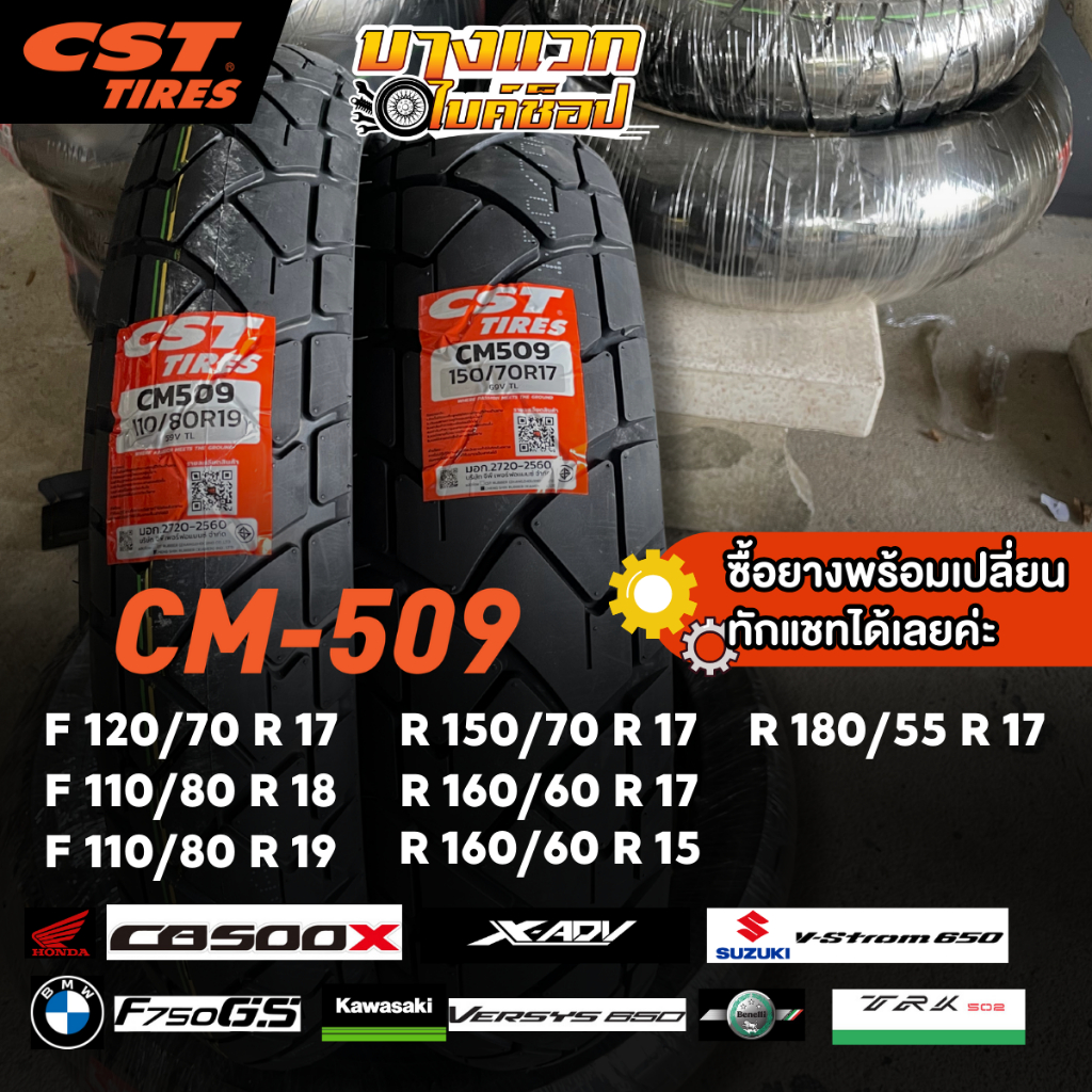 ยางมอเตอร์ไซค์ (CST) CM-509  สำหรับ TOURING ADVENTURE 500 cc+ / ขนาด 500 CC ขึ้นไป ขอบ 15,17,18,19