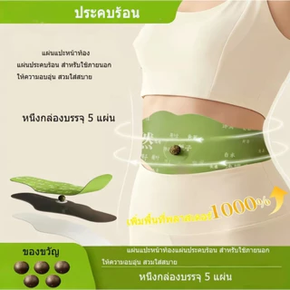 GinoUแผ่นแปะหน้าท้อง รุ่นอัปเกรด แบบสบายตัว 5 แผ่น ใน 1 ซอง เทียบเท่าแผ่นขนาดใหญ่ 3 แผ่น【COD】