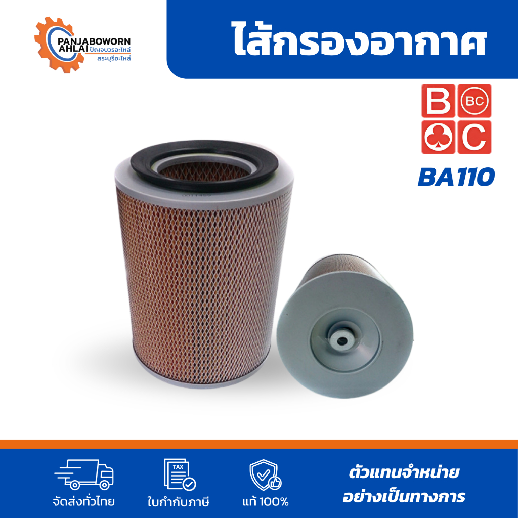 BC ISUZU | ไส้กรองอากาศอีซูซุ สำหรับรถ 6 ล้อ เบอร์ BA110